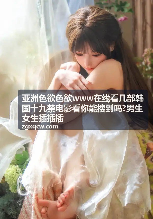 亚洲色欲色欲www在线看 - 韩国十九禁电影深度推荐