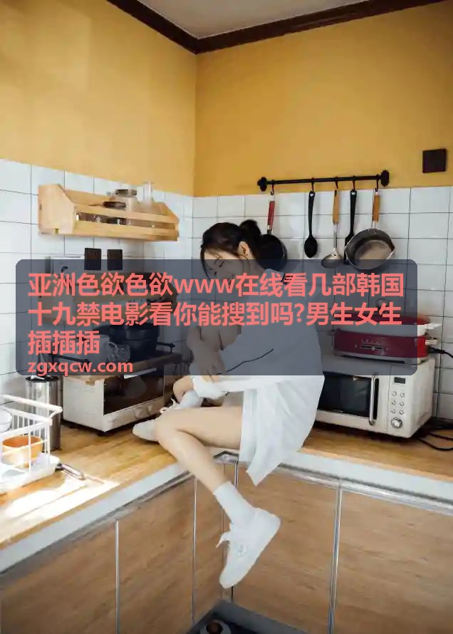 亚洲色欲色欲 - 济州秘密花园