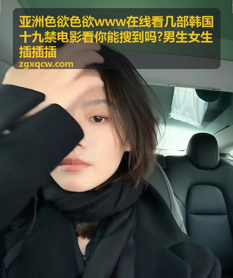 亚洲色欲色欲 - 江南夜色：欲望禁区