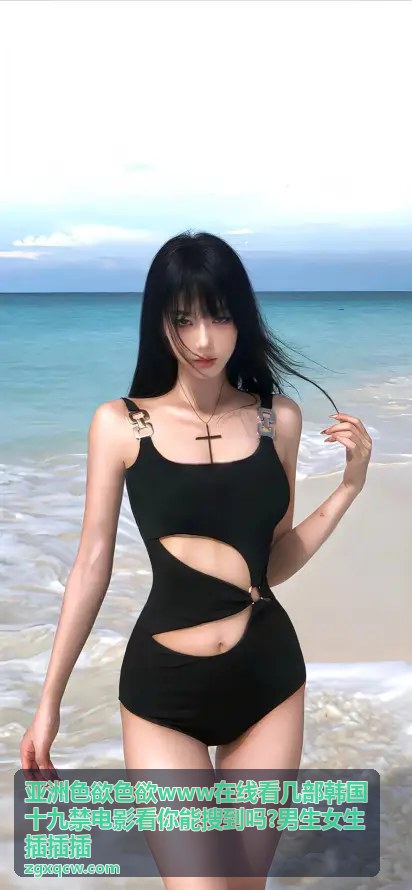 亚洲色欲色欲 - 大邱热浪：无法呼吸